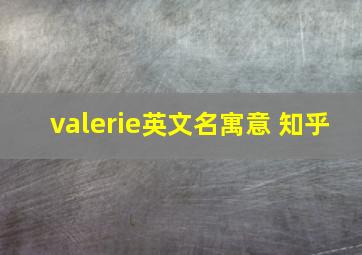 valerie英文名寓意 知乎